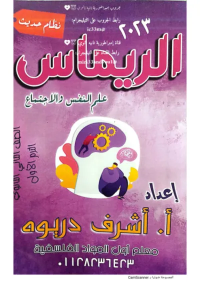 مذكرة شرح وتدريبات لمادة علم النفس والاجتماع للصف الثاني الثانوي الترم الأول PDF