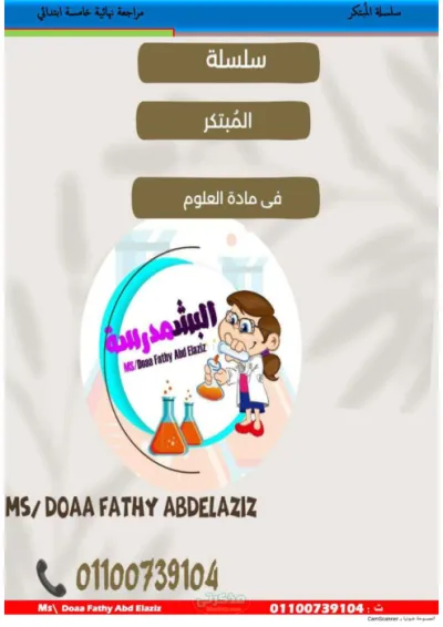 بالاجابات اسئلة ومراجعة نهائية سلسلة المبتكر  في العلوم خامسة ابتدائي الترم الاول PDF