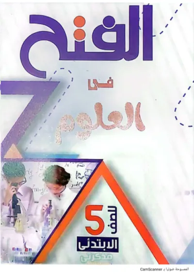 اسئلة كتاب الفتح لماده العلوم للصف الخامس الابتدائي PDF