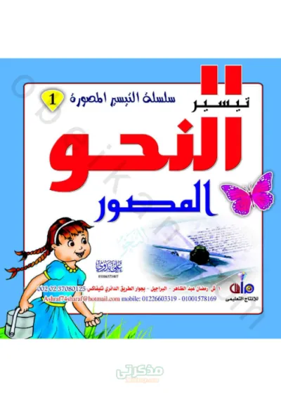 سلسلة التيسير النحو المصور في اللغة العربية المرحلة الابتدائية PDF