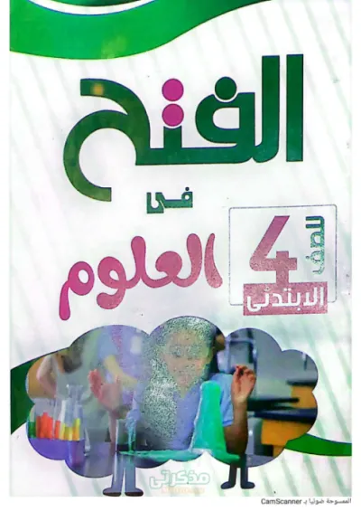 اسئلة مذكرة لمادة العلوم للصف الرابع الابتدائي PDF