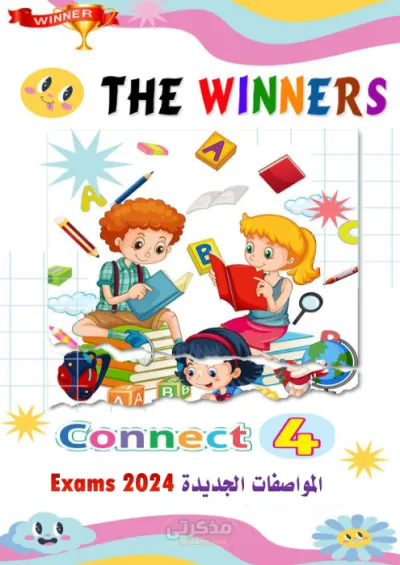 امتحانات كونكت مع The winners في اللغة الإنجليزية رابعة ابتدائي الترم الاول PDF