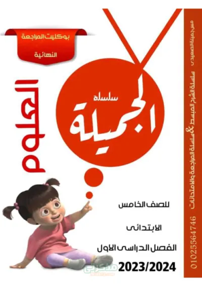 أسئلة سلسلة مذكرة الجميلة لمادة العلوم للصف الخامس الابتدائي بأجاباتها PDF