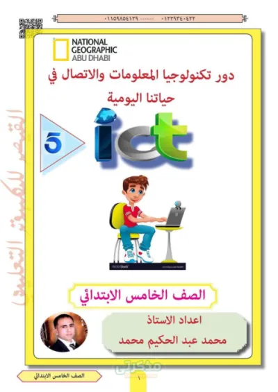 دور تكنولوجيا المعلومات والاتصالات في حياتنا اليومية الصف الخامس الابتدائي PDF