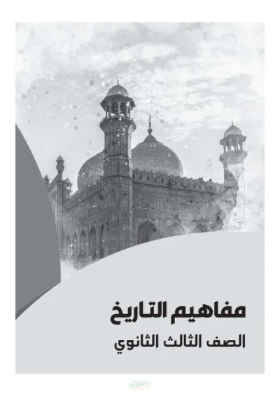 كتيب المفاهيم لماده التاريخ للصف الثالث الثانوي PDF