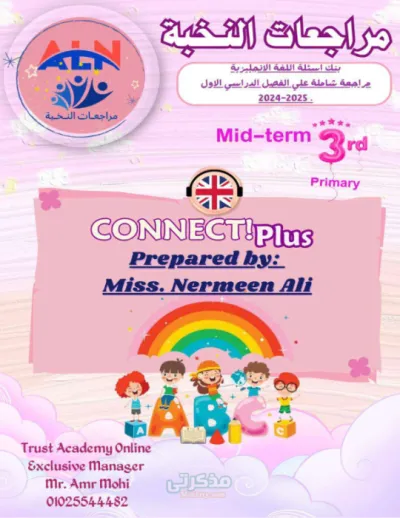 بنك اسئله لماده اللغه الانجليزيه كونكت بلس مراجعه نخبه للصف الثالث الابتدائي الترم الاول PDF