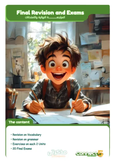 أقوى مراجعة نهائية شاملة لمنهج اللغة الإنجليزية(كونكت) للصف الخامس الإبتدائي(مراجعة كلمات وجرامر وتدريبات وامتحانات) PDF