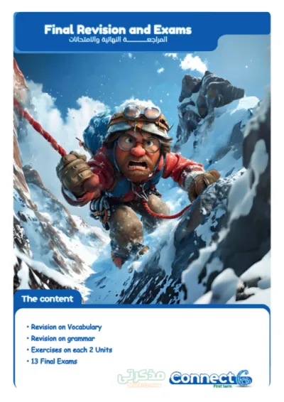 أقوى مراجعة نهائية شاملة لمنهج اللغة الإنجليزية(كونكت) للصف السادس الإبتدائي(مراجعة كلمات وجرامر وتدريبات وامتحانات) PDF