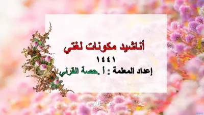 أناشيد مكونات لغتي مع استاذة حصة القرني في اللغة العربية المرحلة الابتدائية PDF