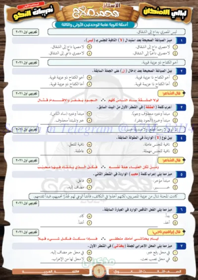 تدريبات لفرع النحو بالكامل لماده اللغه العربيه للصف الثالث الثانوي الترم الاول PDF