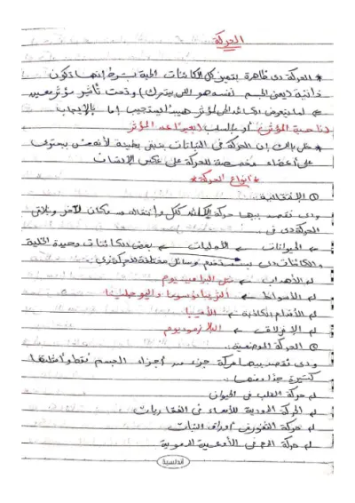 شرح وافي لمادة الأحياء جزء (الحركة في الكائنات الحية) للصف الثالث الثانوي ترم أول (شرح مع رسومات توضيحية) PDF