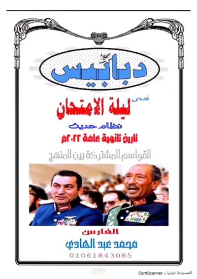 ماذا تقرأ ليله الامتحان لماده التاريخ للصف الثالث الثانوي PDF