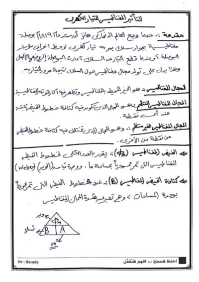 شرح وافي لمادة الفيزياء الفصل الثاني جزء (التأثير المغناطيسي للتيار الكهربي) للصف الثالث الثانوي (شرح وتجارب ورسومات توضيحية) PDF