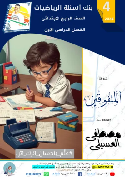 بنك اسئلة وتدريبات الرياضيات ملزمة المتفوقين مع مستر مصطفى العسيلي في الرياضيات رابعة ابتدائي الترم الاول PDF