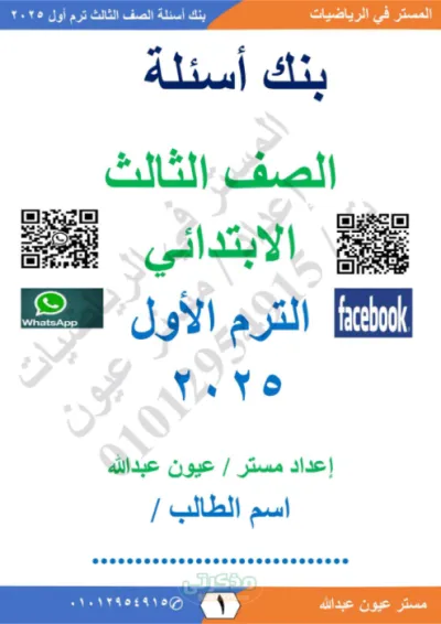 بنك اسئلة وتدريبات المستر في الرياضيات مع مستر عيون عبدالله في الرياضيات ثالثة ابتدائي الترم الاول 2025 PDF