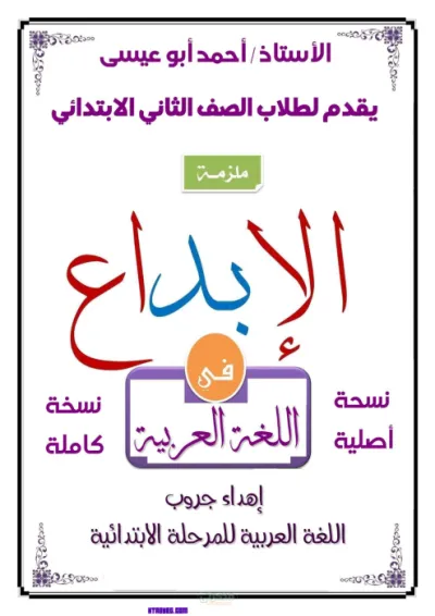 مراجعه علي ماده اللغه العربيه للصف الثاني الابتدائي الترم الاول PDF