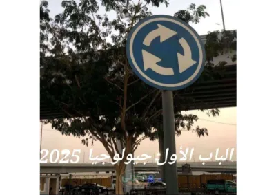 شرح لماده الجيولوجيا بالكامل نظام حديث 2025 للصف الثالث الثانوي PDF