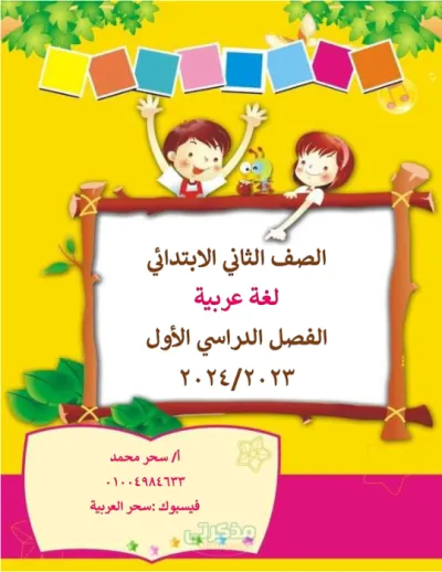 نماذج لماده اللغه العربيه للصف الثاني الابتدائي الترم الاول PDF