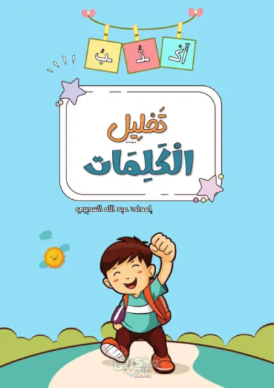 بوكليت تحليل الكلمات مع مستر عبدالله السديري في اللغة العربية أولى ابتدائي الترم الاول PDF