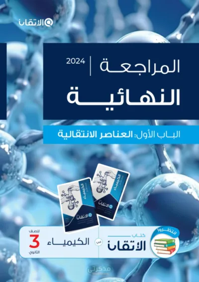 مراجعه نهائيه علي الباب الاول كتاب الاتقان لماده الكيمياء للصف الثالث الثانوي PDF