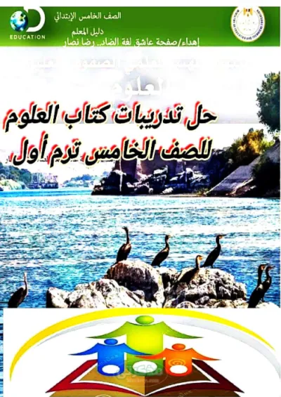 حل تدريبات الكتاب المدرسي لمادة العلوم للصف الخامس الإبتدائي بالصور والرسومات التوضيحية PDF