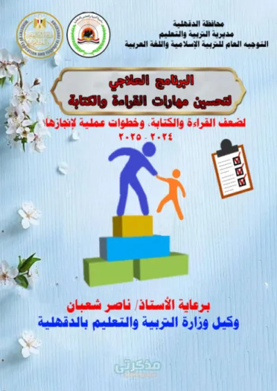 برنامج علاجي لتحسين مهارات القراءة والكتابة من الصف الثاني إلى الصف السادس الإبتدائي PDF