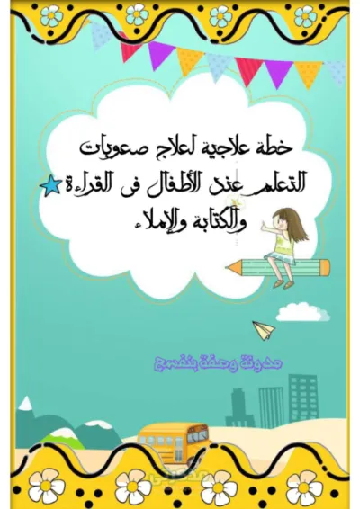 خطة علاجية مكثفة لعلاج صعوبات التعلم عند الأطفال في القراءة والكتابة والإملاء PDF