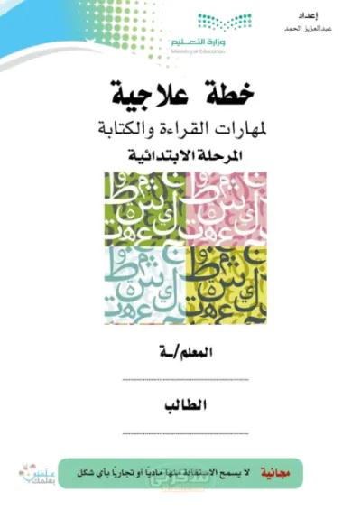 خطة تأسيس مكثفة لاتقان مهارات القراءة والكتابة وأول القواعد اللغوية PDF