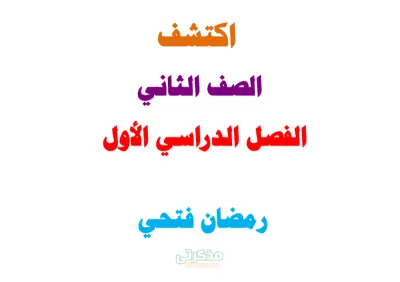 دفتر تحضير اكتشف للصف الثاني الإبتدائي الترم الأول PDF