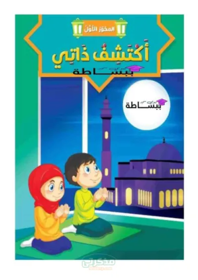 أسئلة واختبارات في منهج التربية الدينية للصف الرابع الإبتدائي شاملة المحور الأول PDF