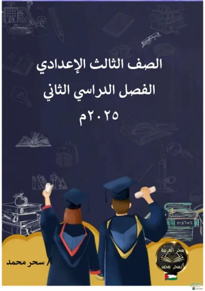 مذكرة أ سحر محمد في العربي لثالثة إعدادي الترم الثاني شاملة PDF