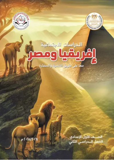 كتاب المدرسة في الدراسات لأولى إعدادي الترم الثاني 2025 PDF