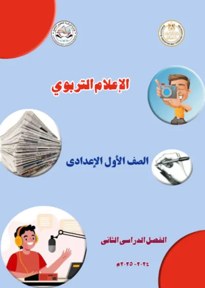 كتاب المدرسة في الإعلام التربوي لأولى إعدادي الترم الثاني 2025 PDF