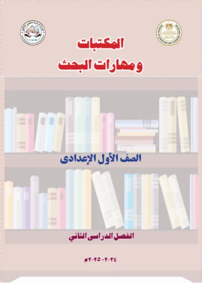 كتاب المدرسة في المكتبات ومهارات البحث لأولى إعدادي الترم الثاني 2025 PDF
