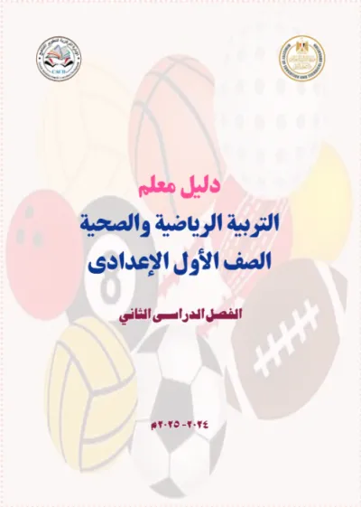 كتاب المدرسة في التربية الرياضية والصحية لأولى إعدادي الترم الثاني 2025 PDF