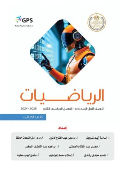 كتاب المدرسة في الرياضيات لأولى إعدادي الترم الثاني 2025 PDF