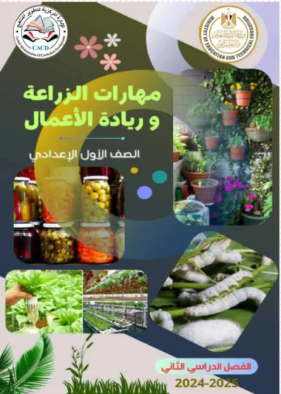 كتاب المدرسة في مهارات الزراعة وريادة الأعمال لأولى إعدادي الترم الثاني 2025 PDF