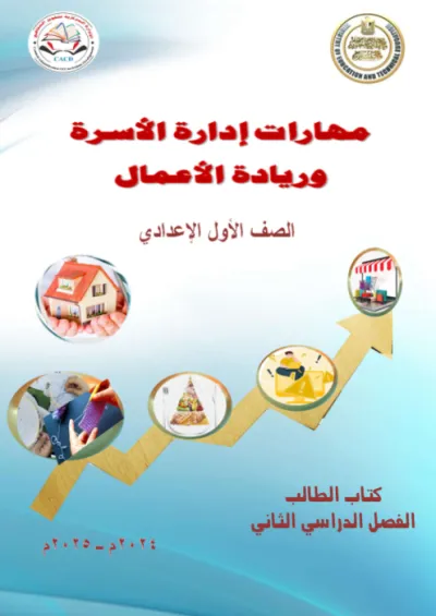كتاب المدرسة في مهارات ادارة الاسرة لأولى إعدادي الترم الثاني 2025 PDF