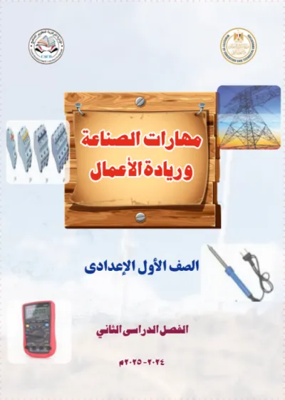 كتاب المدرسة في مهارات الصناعة وريادة الأعمال لأولى إعدادي الترم الثاني 2025 PDF