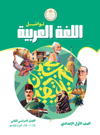 كتاب المدرسة في العربي لأولى إعدادي الترم الثاني 2025 PDF