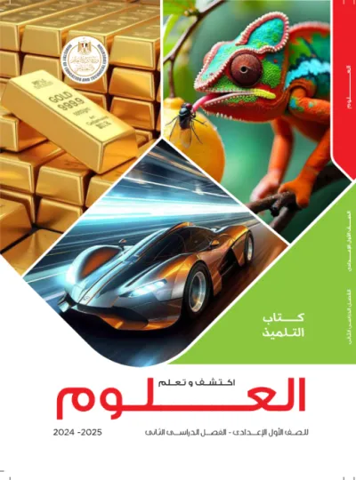 كتاب المدرسة في العلوم لأولى إعدادي الترم الثاني 2025 PDF