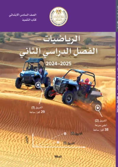 كتاب المدرسة في الرياضيات لسادسة ابتدائي ترم ثاني 2025 PDF