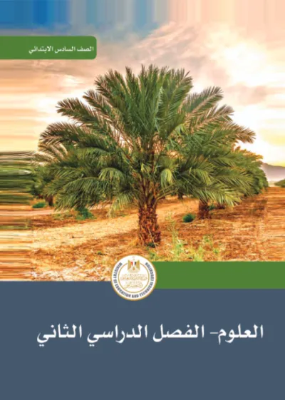 كتاب المدرسة في العلوم لسادسة ابتدائي ترم ثاني 2025 PDF