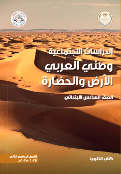 كتاب المدرسة في الدراسات لسادسة ابتدائي ترم ثاني 2025 PDF
