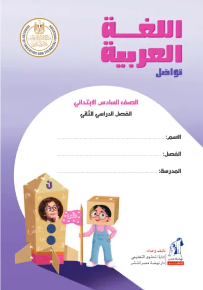كتاب المدرسة في العربي لسادسة ابتدائي ترم ثاني 2025 PDF