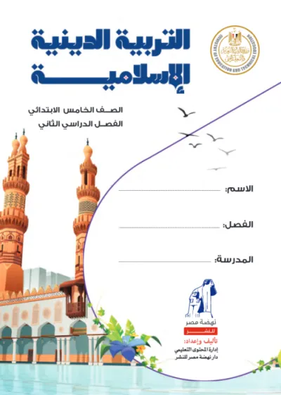 كتاب المدرسة في التربية الدينية لخامسة ابتدائي ترم ثاني 2025 PDF