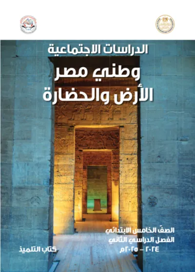 كتاب المدرسة في الدراسات لخامسة ابتدائي ترم ثاني 2025 PDF