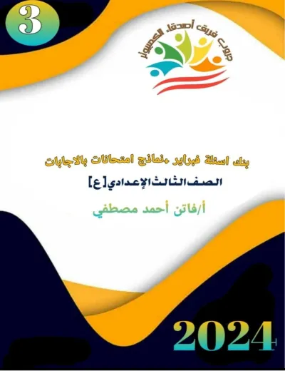 بنك أسئلة كمبيوتر للصف الثالث الإعدادي مقرر فبراير PDF