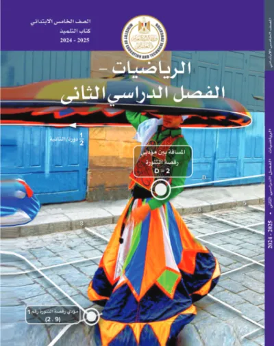 كتاب المدرسة في الرياضيات لخامسة ابتدائي ترم ثاني 2025 PDF