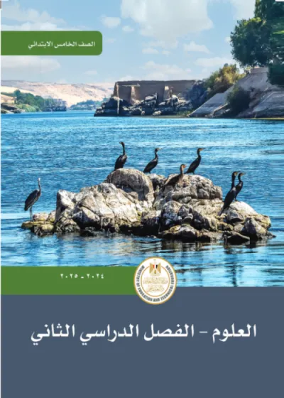 كتاب المدرسة في العلوم لخامسة ابتدائي ترم ثاني 2025 PDF